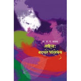 Sahitya Badalte Paripreksha by R G Jadhav