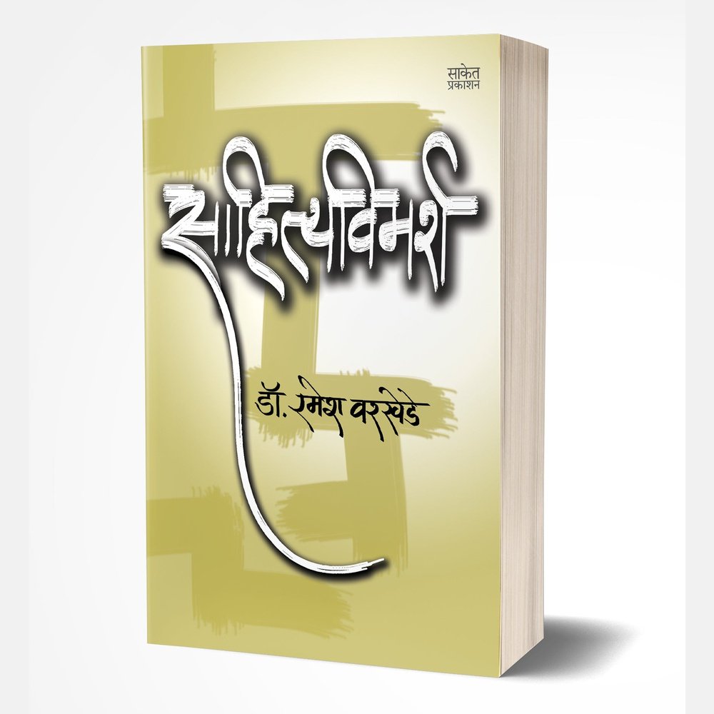 Sahityavimarsha by Ramesh Warkhede