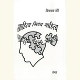 Sahitya Mithya Mahitya by Vishwanath Khaire