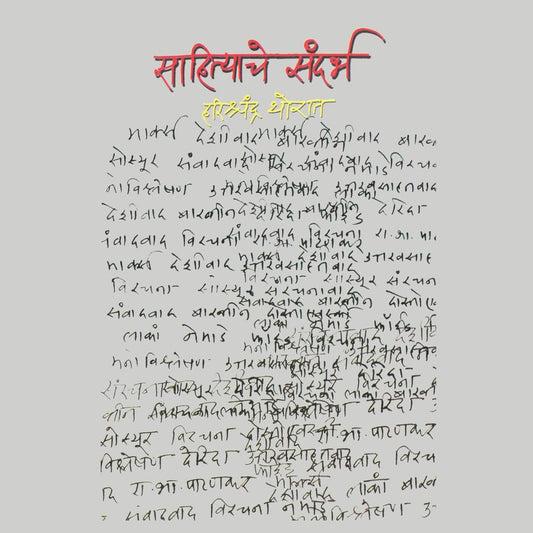 Sahityache Sandarbha by Harishchandra Thorat