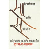 Sahityamimansa Aani Samajdarshan|साहित्यमीमांसा आणि समाजदर्शन Author: S. R. Gadgil | स. रा. गाडगीळ