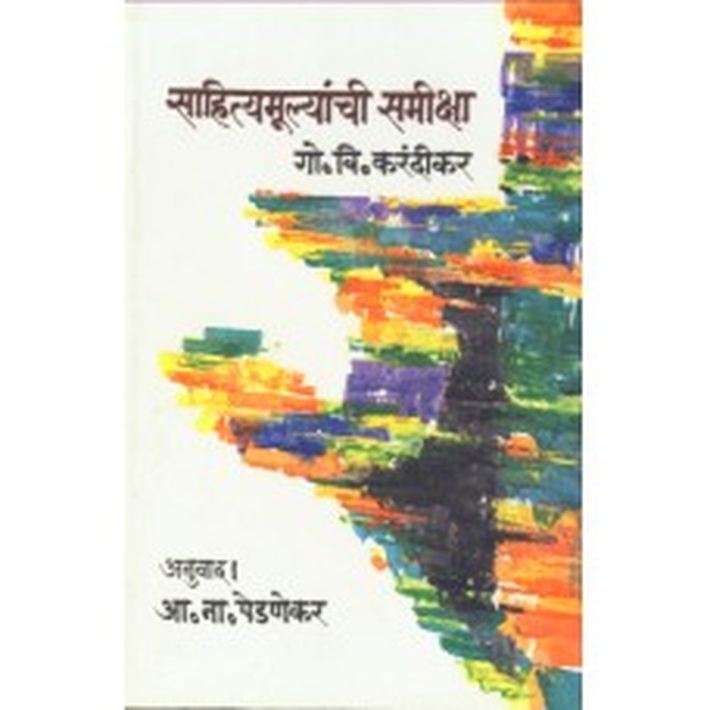 Sahityamulyanchi Samiksha | साहित्यामूल्यांची समीक्षा Author: A. N. Pednekar | आ. ना. पेडणेकर