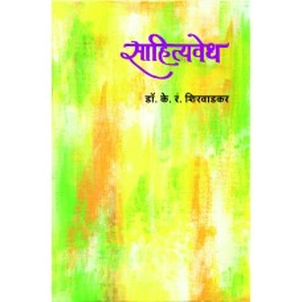 Sahityavedh | साहित्यवेध Author: K. R. Shirvadkar|के. रं. शिरवाडकर