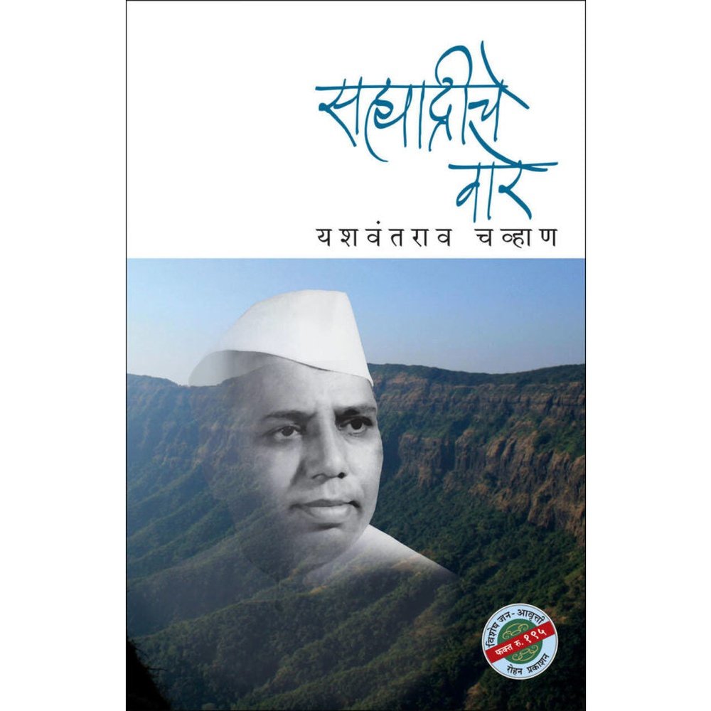 Sahyadri Vare By Yashwantrav Chavan