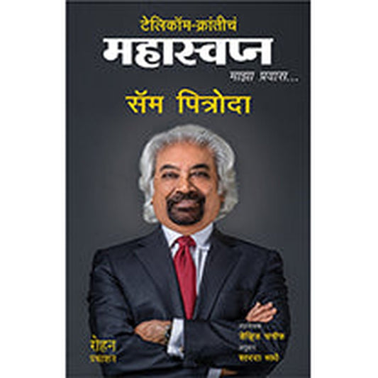 Telecom Kranticha Mahaswapna by Sam Pitroda