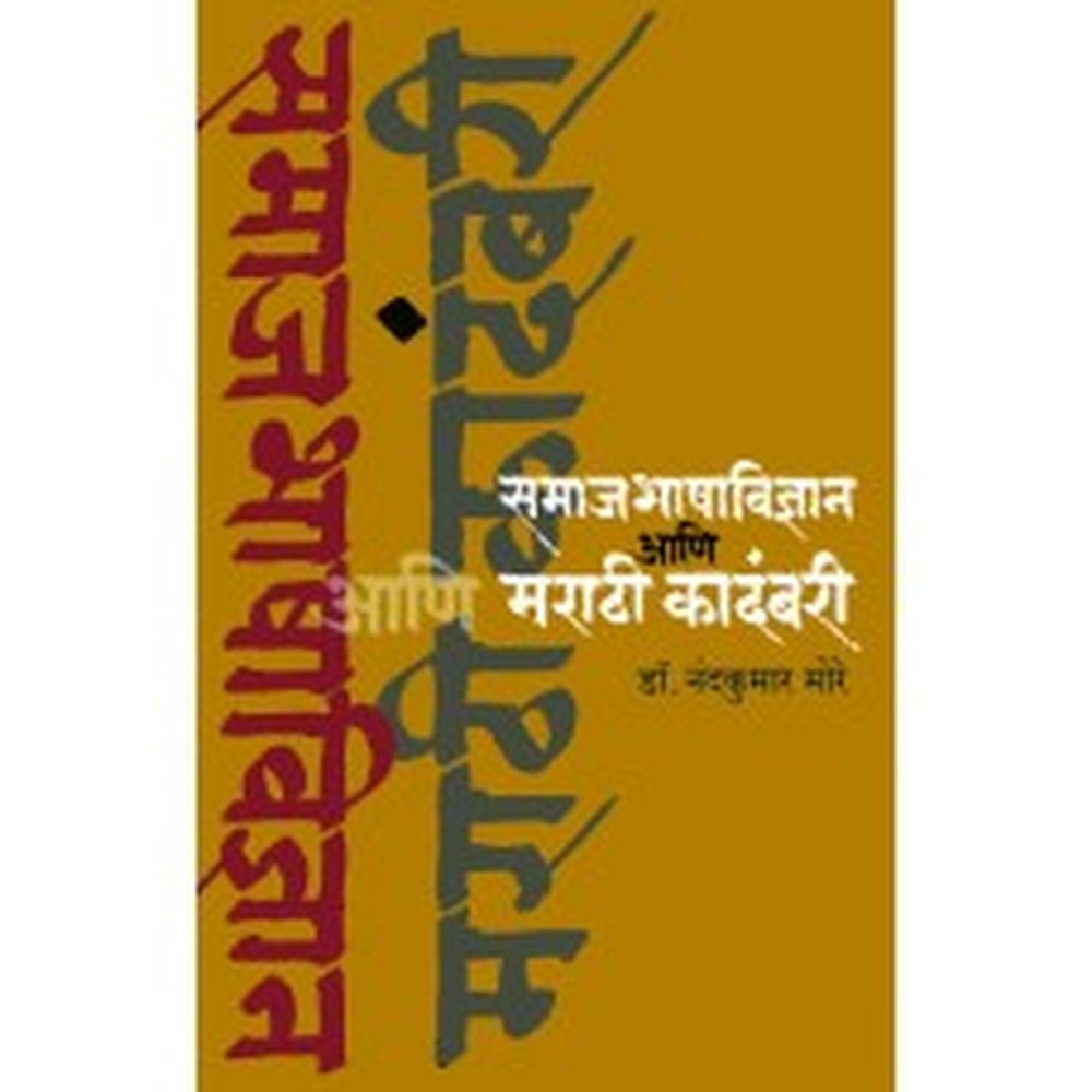Samajbhashavidnyan Aani Marathi kadambari by Nandakumar More