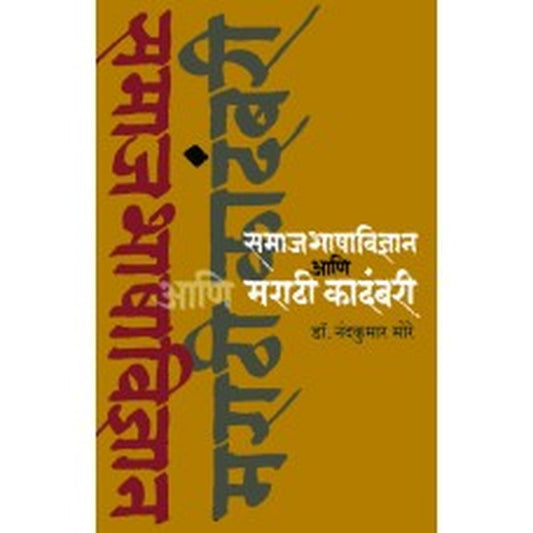 Samajbhashavidnyan Aani Marathi kadambari by Nandakumar More