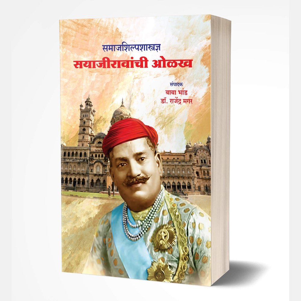 Samajshilpshastradnya Sayajiravanchi Olakh by Baba Bhand; Rajendra Magar