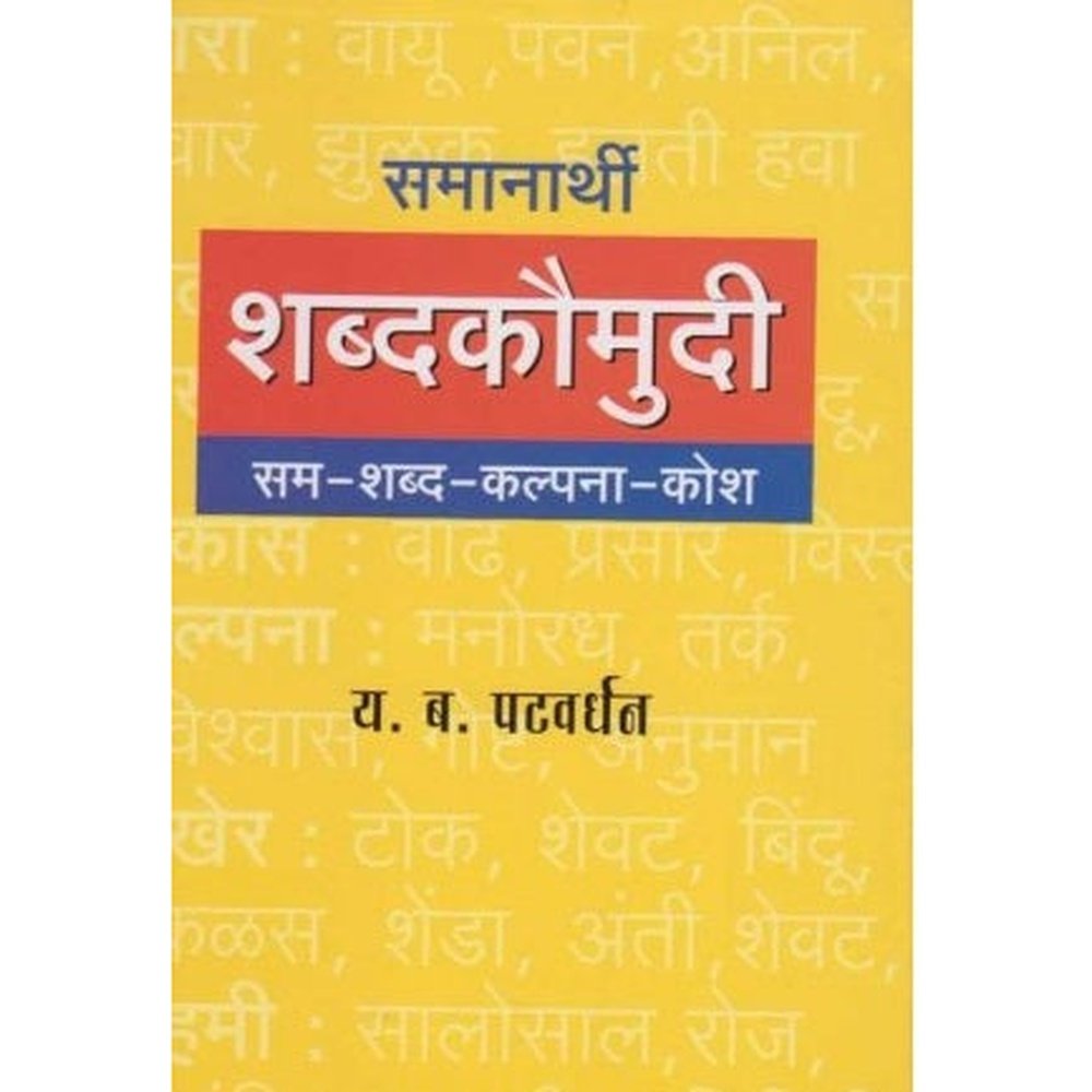 Samanarthi Shabdakaumudi (समानार्थी शब्दकौमुदी) by Y. B. Patavardhan  Half Price Books India Books inspire-bookspace.myshopify.com Half Price Books India