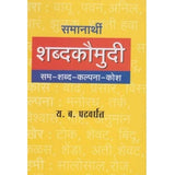 Samanarthi Shabdakaumudi (समानार्थी शब्दकौमुदी) by Y. B. Patavardhan  Half Price Books India Books inspire-bookspace.myshopify.com Half Price Books India