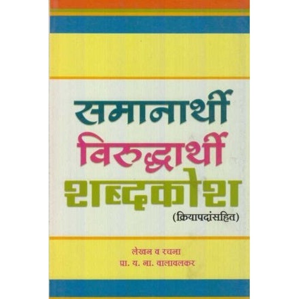 Samanarthi Virudharthi Shabdakosh (समानार्थी विरुद्धार्थी शब्दकोश) by Y. N. Valavalkar