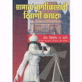 Samanya Nagarikansathi Divani Kayada by Adv. Kishor Mane  Half Price Books India Books inspire-bookspace.myshopify.com Half Price Books India