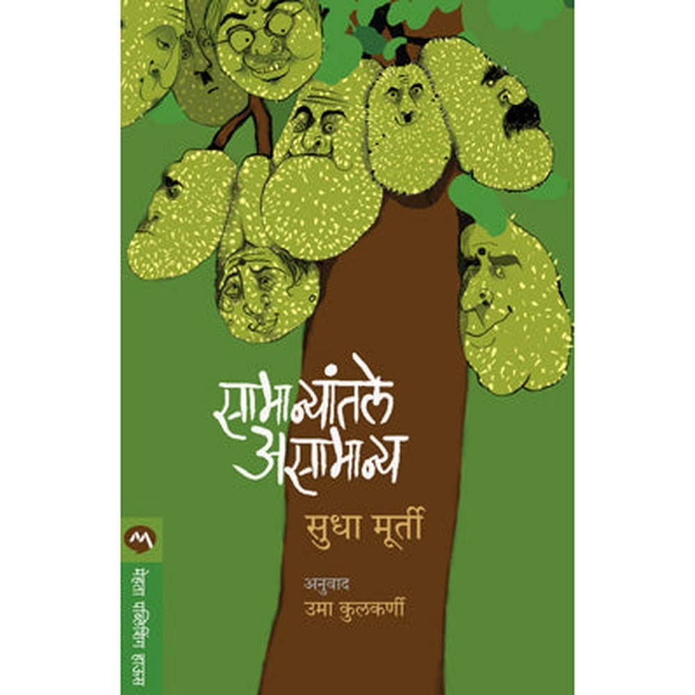 Samanyatale Asamanya By Sudha Murty