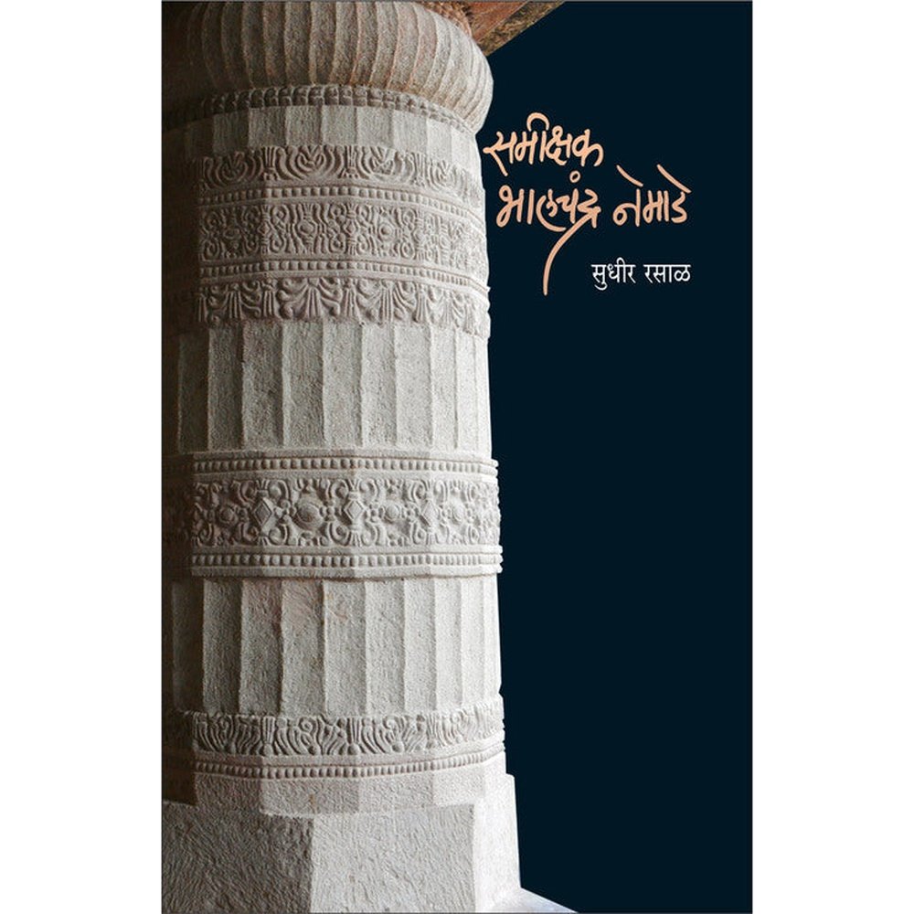 Samikshak Bhalchandra Nemade    By Sudhir Rasal