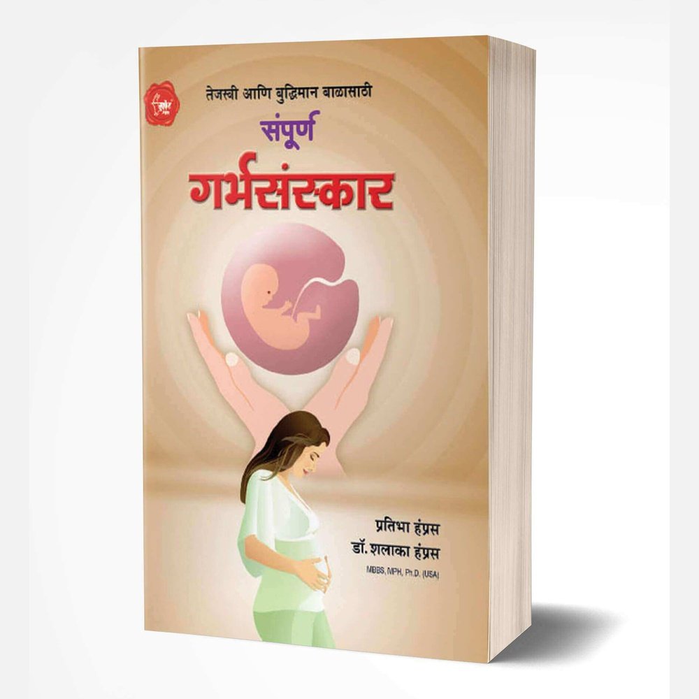 Sampurna Garbhasanskar by Shalaka Hampras; Pratibha Hamras