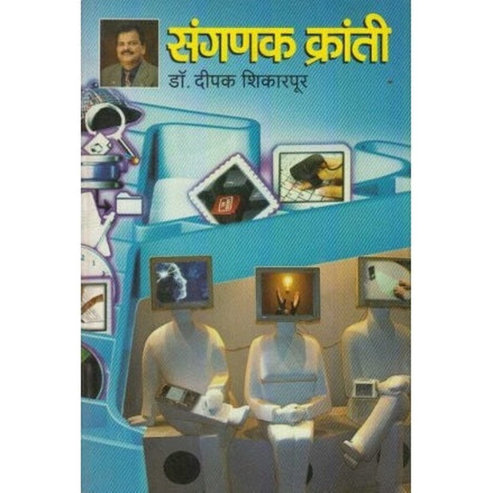 Sanganak Kranti (संगणक क्रांती) by Dipak Shikrapur  Half Price Books India Books inspire-bookspace.myshopify.com Half Price Books India