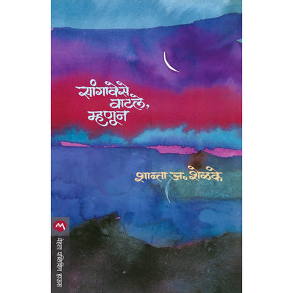 Sangavese Vatle Mhanun By Shanta J Shelake