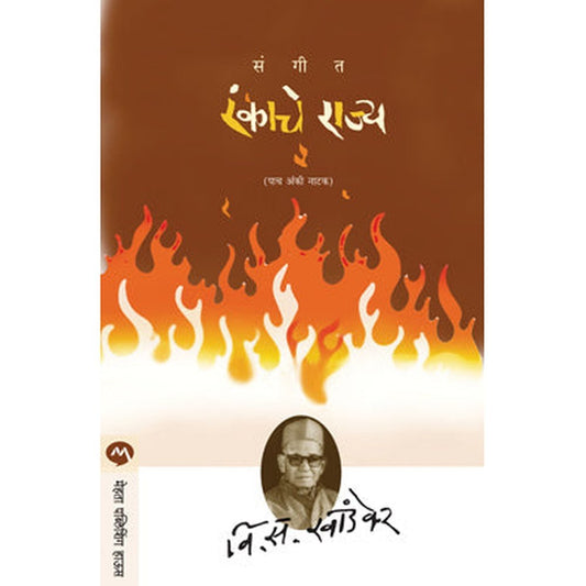 Sangeet Rankache Rajya By V S Khandekar