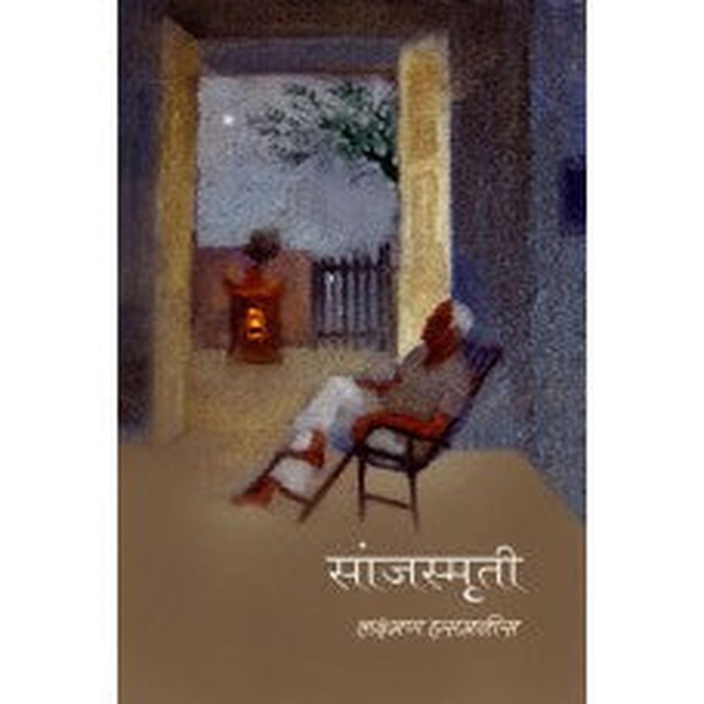 Sanjsmruti by Laxman Hasamnis