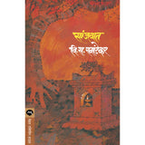 Sanjvat By V S Khandekar