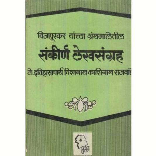 Sankirna lekhsangrah (संकीर्ण लेखसंग्रह) by Vishwanath Kashinath Rajwade