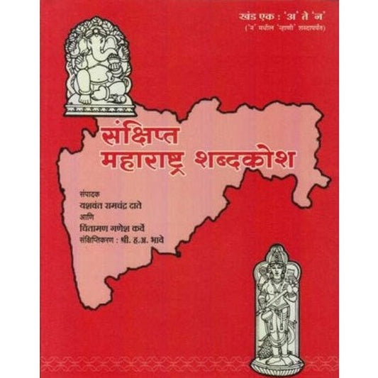 Sankshipta Maharashtra Shabdkosh Khand 1-2 by Yashwant R. Date