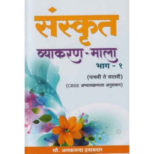 Sanskrit Vyakranmala 1 (संस्कृत व्याकरण माला भाग 1) by Alakananda Inamdar
