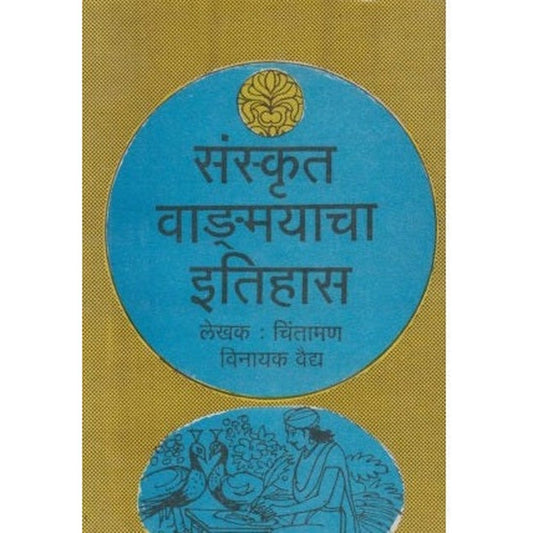 Sanskrut Vangamayacha Itihas (संस्कृत वाङमयाचा इतिहास) by Chintaman Vinayak Vaidya