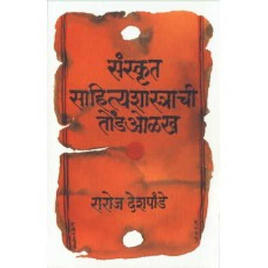 Sanskrut Sahityashi Tondolakh | संस्कृत साहित्यशास्त्राची तोंडओळख Author: Dr. Saroj Deshpande |डॉ. सरोज देशपांडे