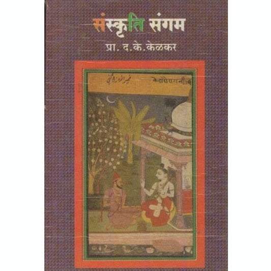 Sanskruti Sangam (संस्कृति संगम) by D K Kelkar