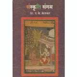 Sanskruti Sangam (संस्कृति संगम) by D K Kelkar