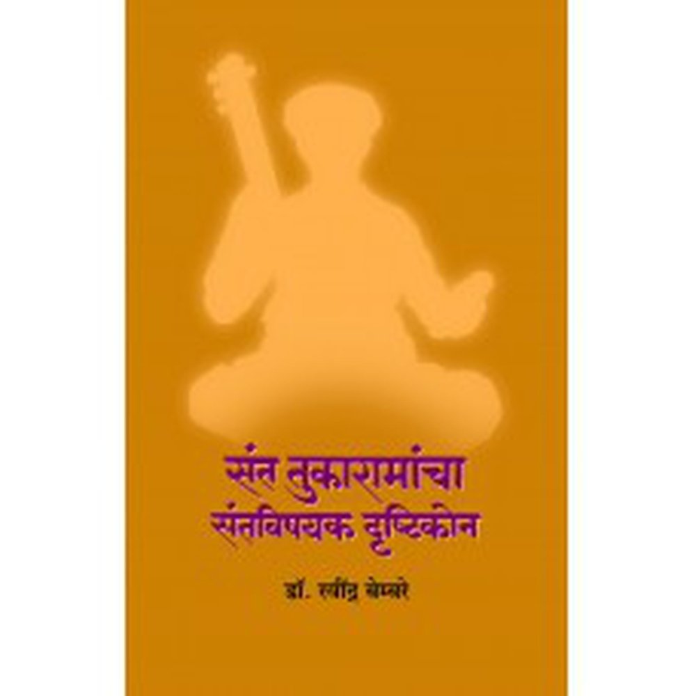 Sant Tukaramancha Santvishayak Drushtikon (संत तुकारामांचा संतविषयक दृष्टिकोन) by Ravindra Bembre