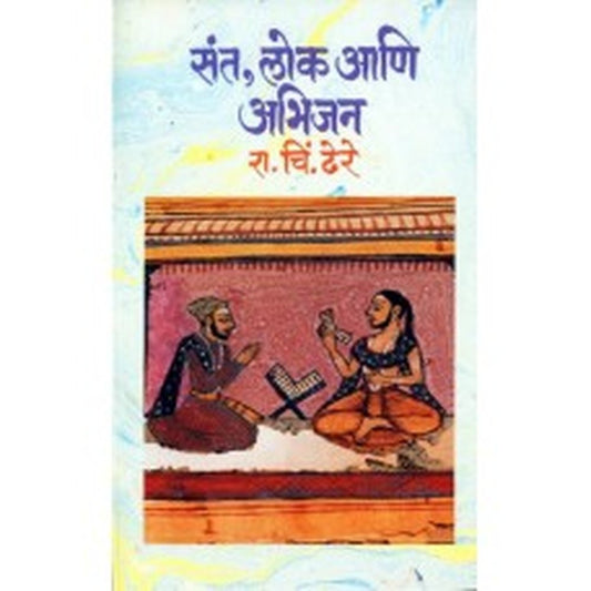 Sant, Lok Aani Abhijan |संत, लोक आणि अभिजन Author: Dr. R. C. Dhere |डॉ. रा. चिं. ढेरे