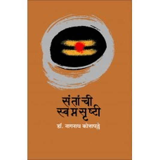 Santanchi Swapnasrushti | संतांची स्वप्नसृष्टी Author: Nagnath Kotapalle| नागनाथ कोत्तापल्ले