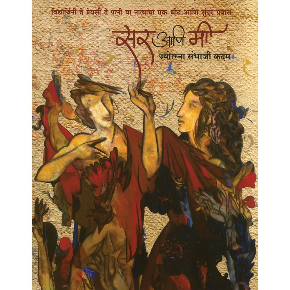 Sir ani Mi by Jyotsna Kadam