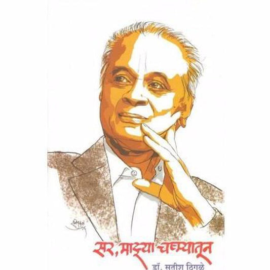 Sar, Mazhya Chashmyatun by Satish Thigale