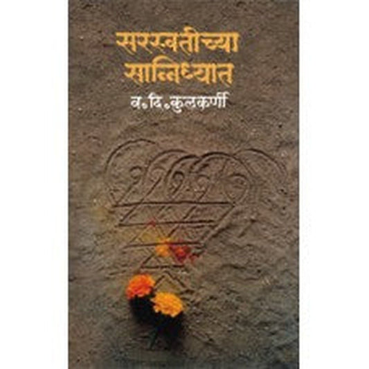 Saraswatichya Sanidhyat |सरस्वतीच्या सान्निध्यात Author: Dr. V. D. Kulkarni |डॉ. व. दि. कुलकर्णी
