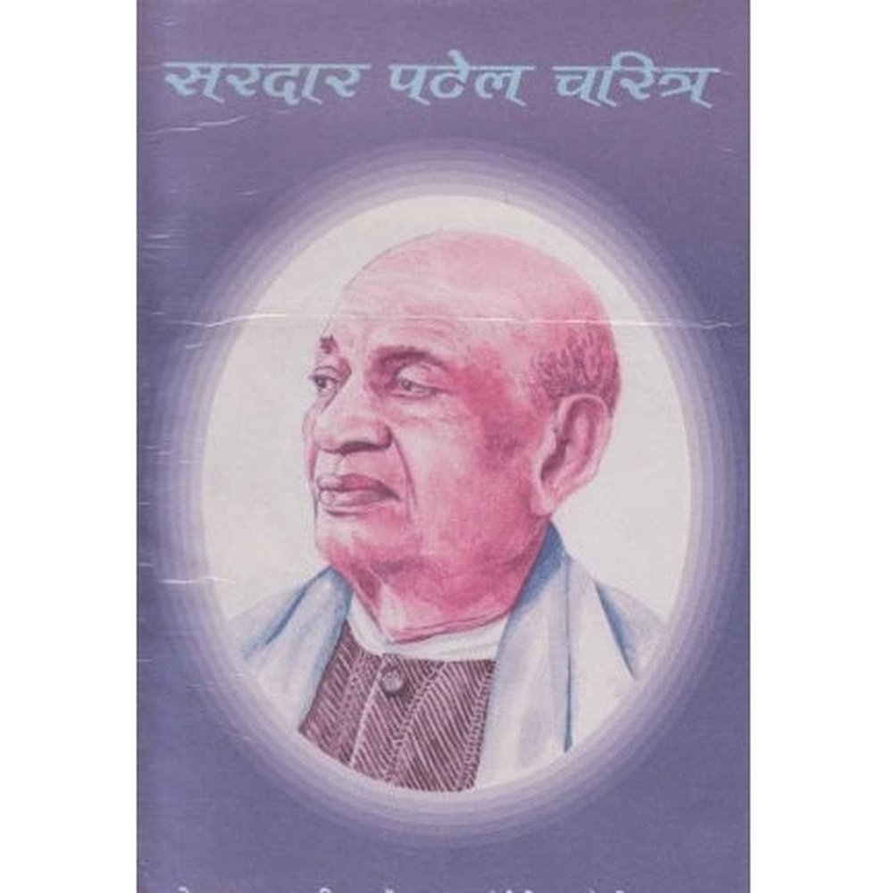 Sardar Patel charitra (सरदार पटेल चरित्र) by M V Kelkar