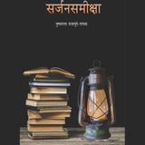 Sarjan Samiksha by Pushpalata Rajapure Tapas