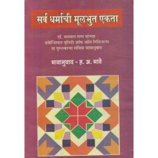 Sarv Dharmachi Mulbhut ekata (सर्व धर्माची मूलभुत एकता) by Dr. Bhagvan Das