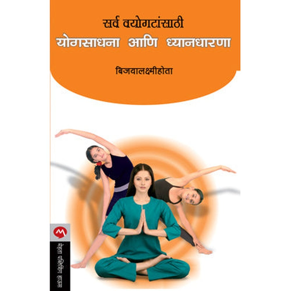 Sarva Vayogatasathi Yogsadhana Ani Dnyandharana By Bijoylaxmi Hota