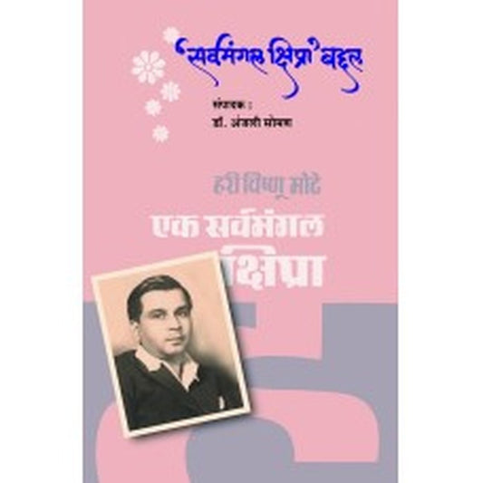 Sarvamangal Kshipra Baddal by Dr. Anjali Soman