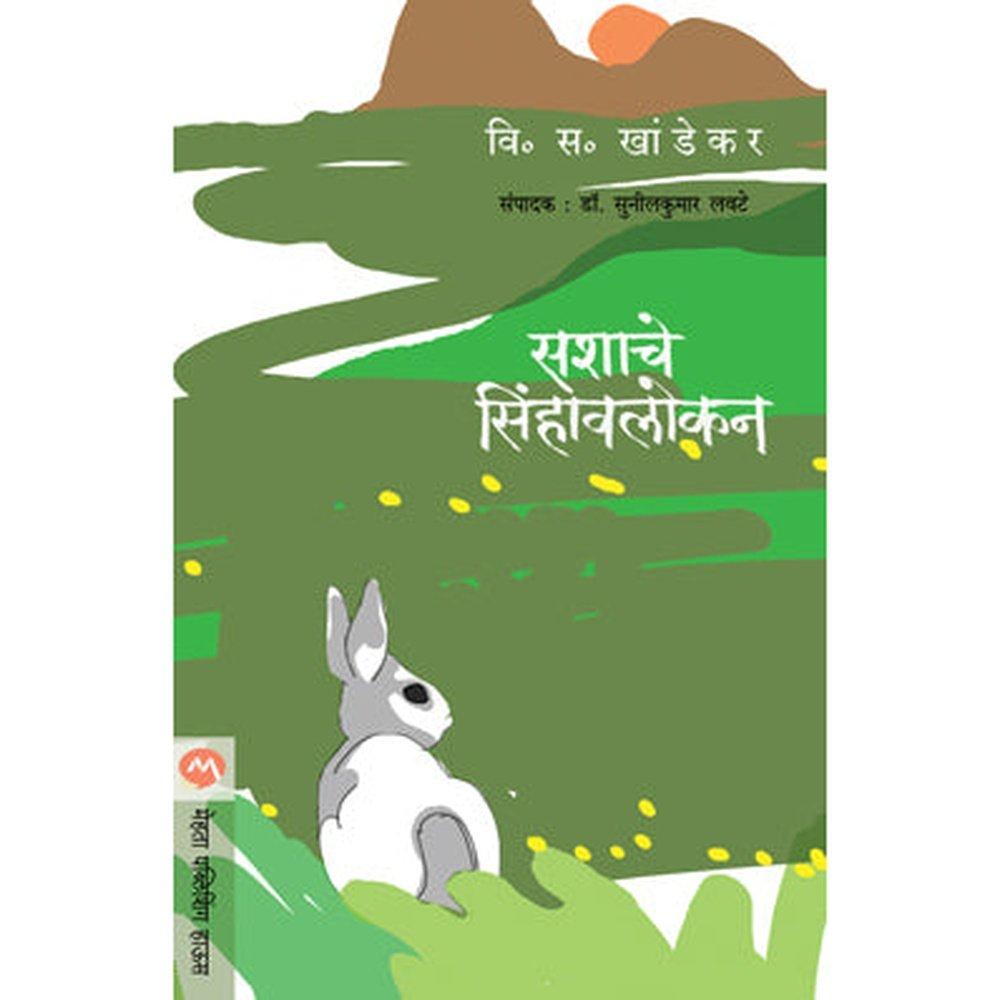 Sashache Sinhavalokan By V S Khandekar