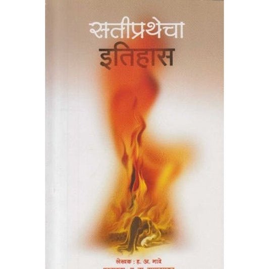 Satiprathecha Itihas (सतीप्रथेचा इतिहास) by H A Bhave
