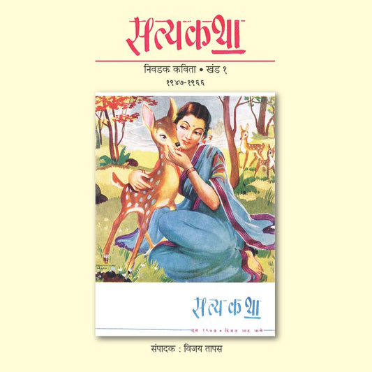 Satyakatha Nivadak Kavita Khanda 1 and 2 by Vijay Tapas