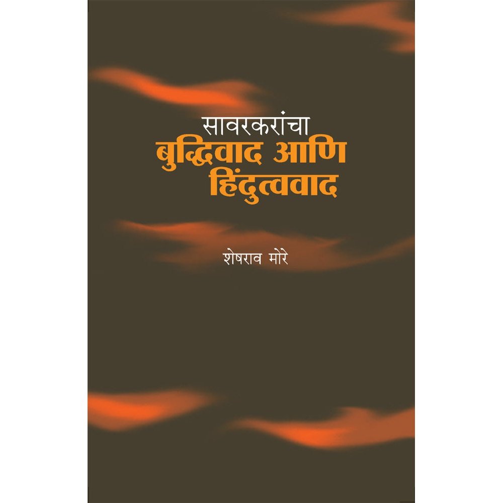 Sawarkarancha Budhiwad ani Hindutwawad by Sheshrao More