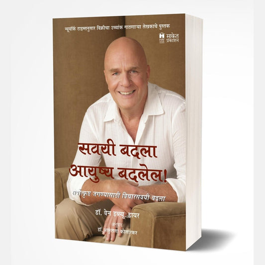 Savayi Badala Aayushya Badalel by Dr. Wayne W. Dyer