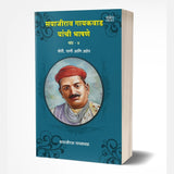 Sayajirao Gaekwad Yanchee Bhashane Vol.4  by Baba Bhand