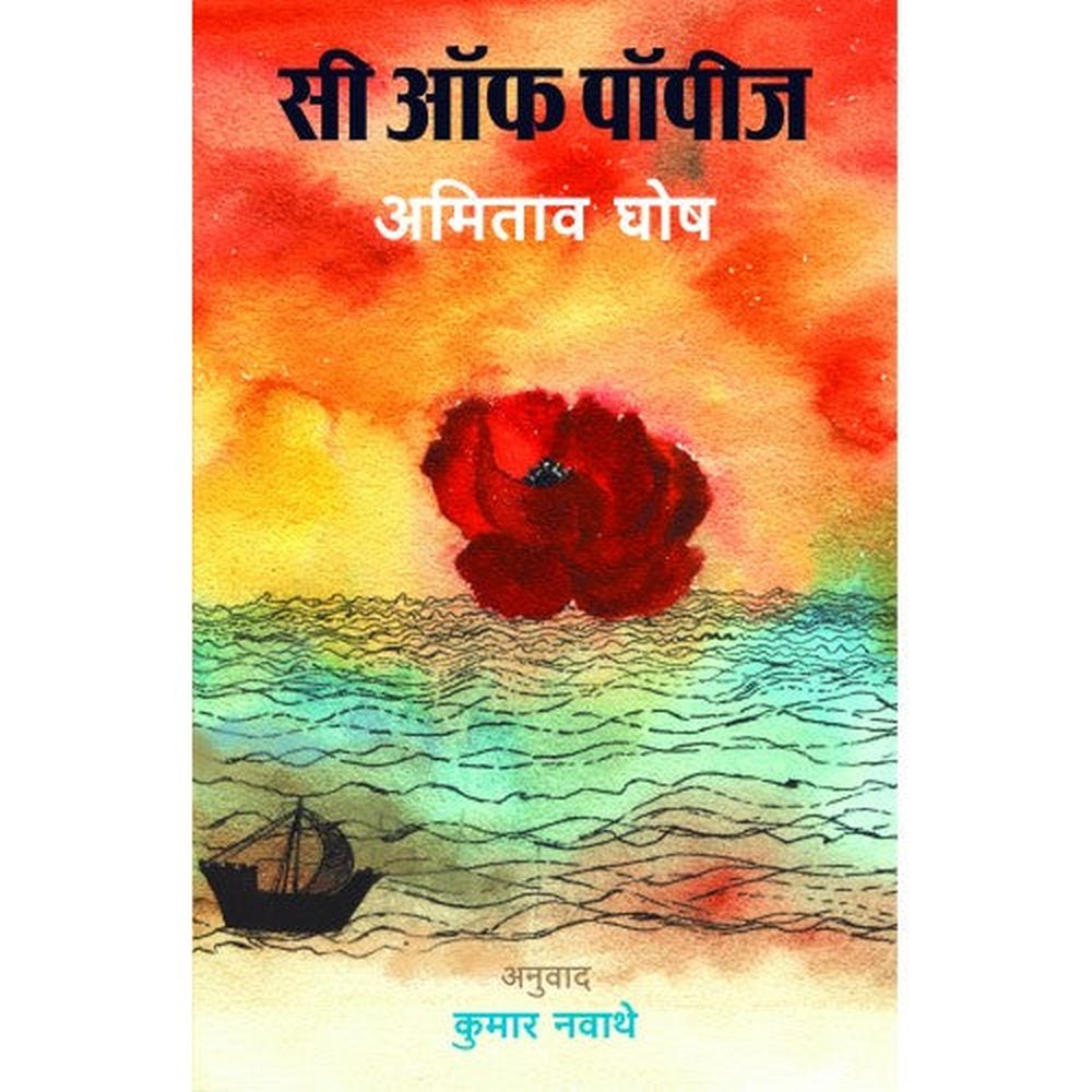 Sea of Poppies  सी ऑफ पॉपीज By  Amitav Ghosh