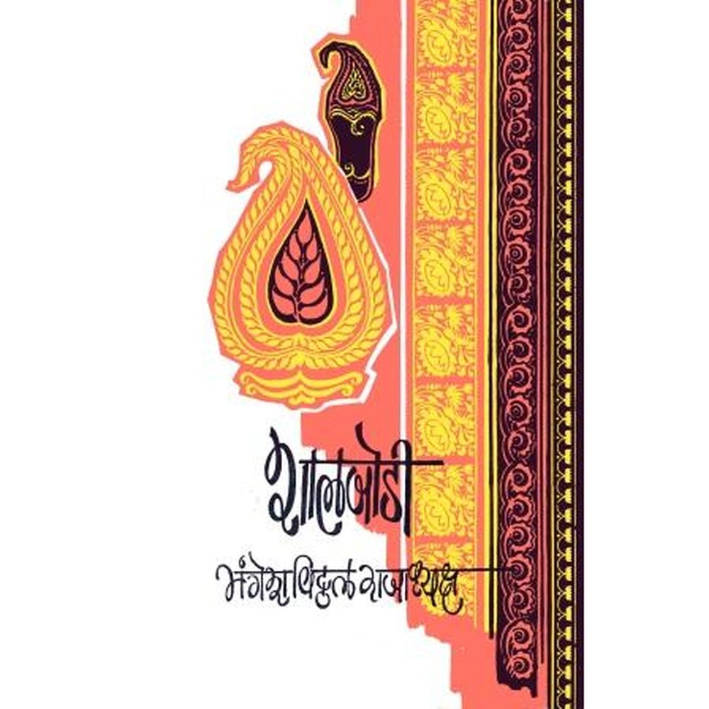 Shaljodi by Mangesh Vitthal Rajadhyaksha